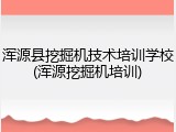 浑源县挖掘机技术培训学校(浑源挖掘机培训)