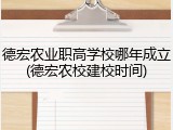 德宏农业职高学校哪年成立(德宏农校建校时间)