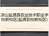 凉山盐源县农业技术职业学校新校区(盐源农校新校区)