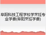 阜阳科技工程学校学烹饪专业学费(阜阳烹饪学费)