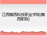江西赣西科技职业学院(赣西职院)
