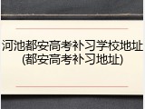 河池都安高考补习学校地址(都安高考补习地址)