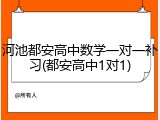 河池都安高中数学一对一补习(都安高中1对1)