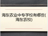海东农业中专学校有哪些(海东农校)