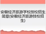 安徽经济旅游学校技校招生简章(安徽经济旅游技校招生)