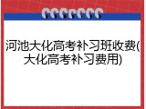 河池大化高考补习班收费(大化高考补习费用)