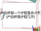 产后修复一个疗程是多少天(产后修复疗程几天)
