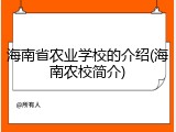 海南省农业学校的介绍(海南农校简介)