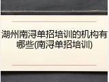 湖州南浔单招培训的机构有哪些(南浔单招培训)