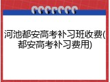 河池都安高考补习班收费(都安高考补习费用)
