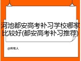 河池都安高考补习学校哪家比较好(都安高考补习推荐)