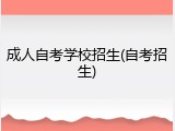 成人自考学校招生(自考招生)