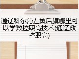 通辽科尔沁左翼后旗哪里可以学数控职高技术(通辽数控职高)