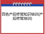 百色产后修复知识培训(产后修复培训)