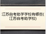 江苏自考助学学校有哪些(江苏自考助学校)