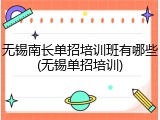 无锡南长单招培训班有哪些(无锡单招培训)