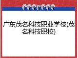 广东茂名科技职业学校(茂名科技职校)