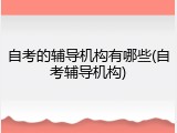 自考的辅导机构有哪些(自考辅导机构)