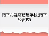 南平市经济贸易学校(南平经贸校)