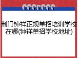 荆门钟祥正规单招培训学校在哪(钟祥单招学校地址)