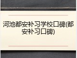 河池都安补习学校口碑(都安补习口碑)