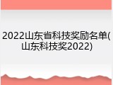 2022山东省科技奖励名单(山东科技奖2022)