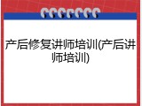 产后修复讲师培训(产后讲师培训)