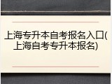 上海专升本自考报名入口(上海自考专升本报名)