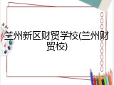 兰州新区财贸学校(兰州财贸校)