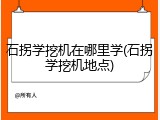 石拐学挖机在哪里学(石拐学挖机地点)