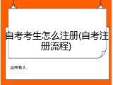 自考考生怎么注册(自考注册流程)