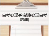 自考心理学培训(心理自考培训)