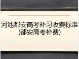 河池都安高考补习收费标准(都安高考补费)