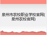 泉州市农校职业学校官网(泉州农校官网)