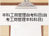 本科工商管理自考科目(自考工商管理本科科目)