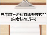 自考辅导资料有哪些技校的(自考技校资料)