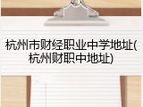 杭州市财经职业中学地址(杭州财职中地址)