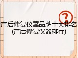 产后修复仪器品牌十大排名(产后修复仪器排行)
