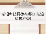 前沿科技具体有哪些(前沿科技种类)