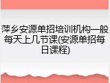萍乡安源单招培训机构一般每天上几节课(安源单招每日课程)
