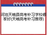 河池天峨县高考补习学校哪家好(天峨高考补习推荐)