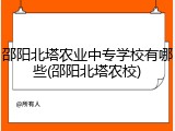 邵阳北塔农业中专学校有哪些(邵阳北塔农校)