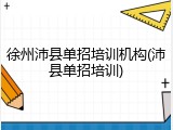 徐州沛县单招培训机构(沛县单招培训)