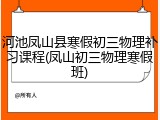 河池凤山县寒假初三物理补习课程(凤山初三物理寒假班)