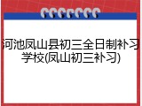 河池凤山县初三全日制补习学校(凤山初三补习)
