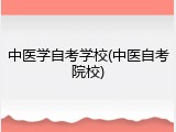 中医学自考学校(中医自考院校)