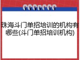珠海斗门单招培训的机构有哪些(斗门单招培训机构)