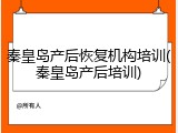 秦皇岛产后恢复机构培训(秦皇岛产后培训)