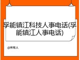孚能镇江科技人事电话(孚能镇江人事电话)
