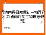 河池南丹县寒假初三物理补习课程(南丹初三物理寒假班)